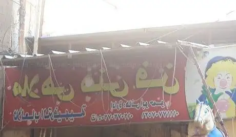 Photo de ملاهى هنى فن للألعاب الترفيهية