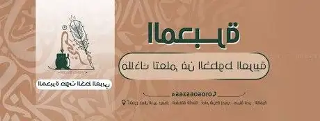 Photo de المحبرة للخط العربي