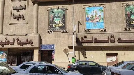 Photo de سينما ليدو